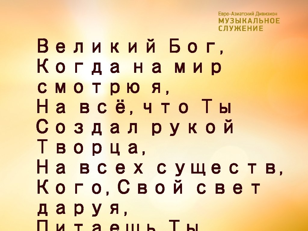 Великий Бог, Когда на мир смотрю я, На всё, что Ты Создал рукой Творца,