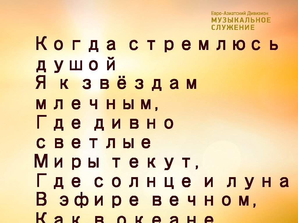 Когда стремлюсь душой Я к звёздам млечным, Где дивно светлые Миры текут, Где солнце