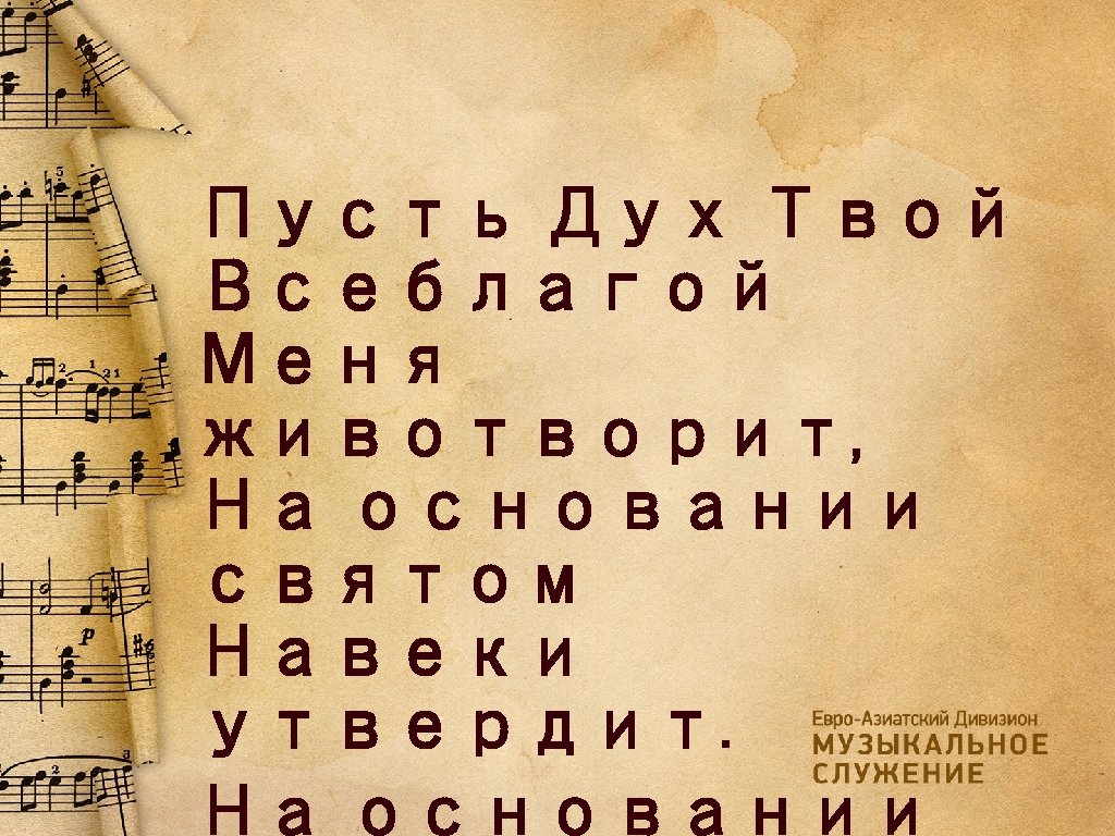 Пусть Дух Твой Всеблагой Меня животворит, На основании святом Навеки утвердит. На основании 