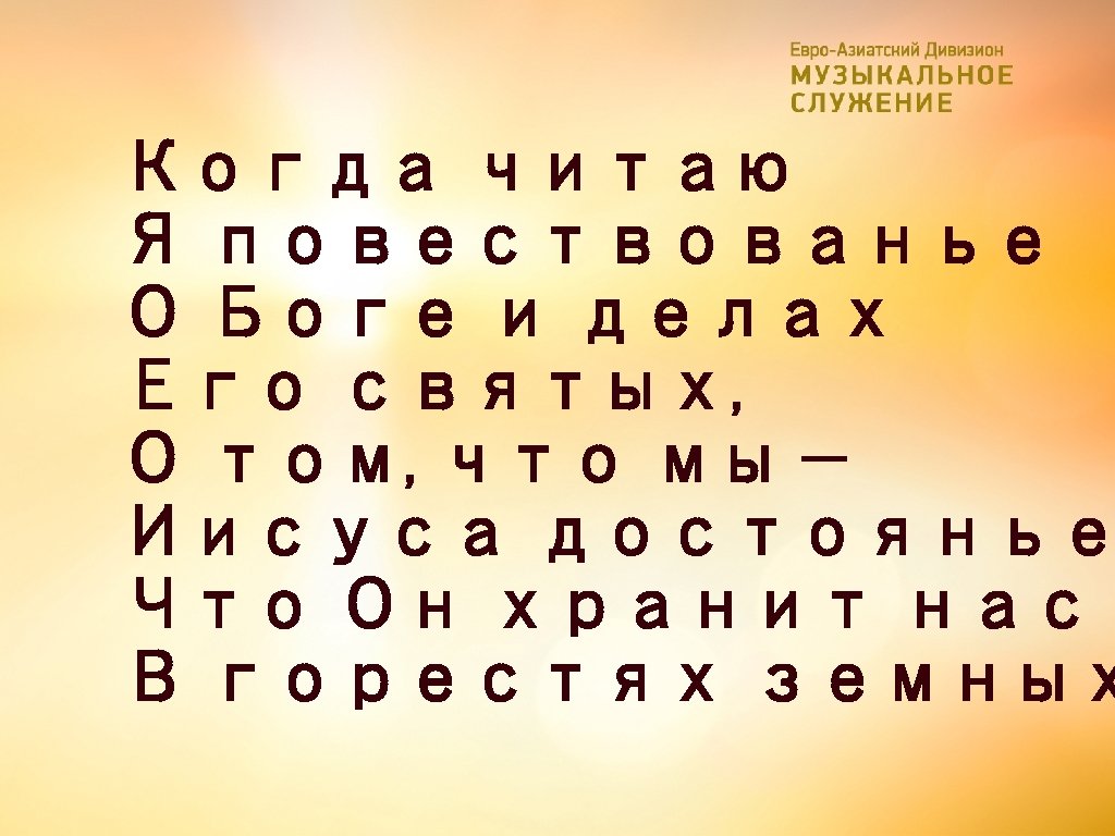 Когда читаю Я повествованье О Боге и делах Его святых, О том, что мы