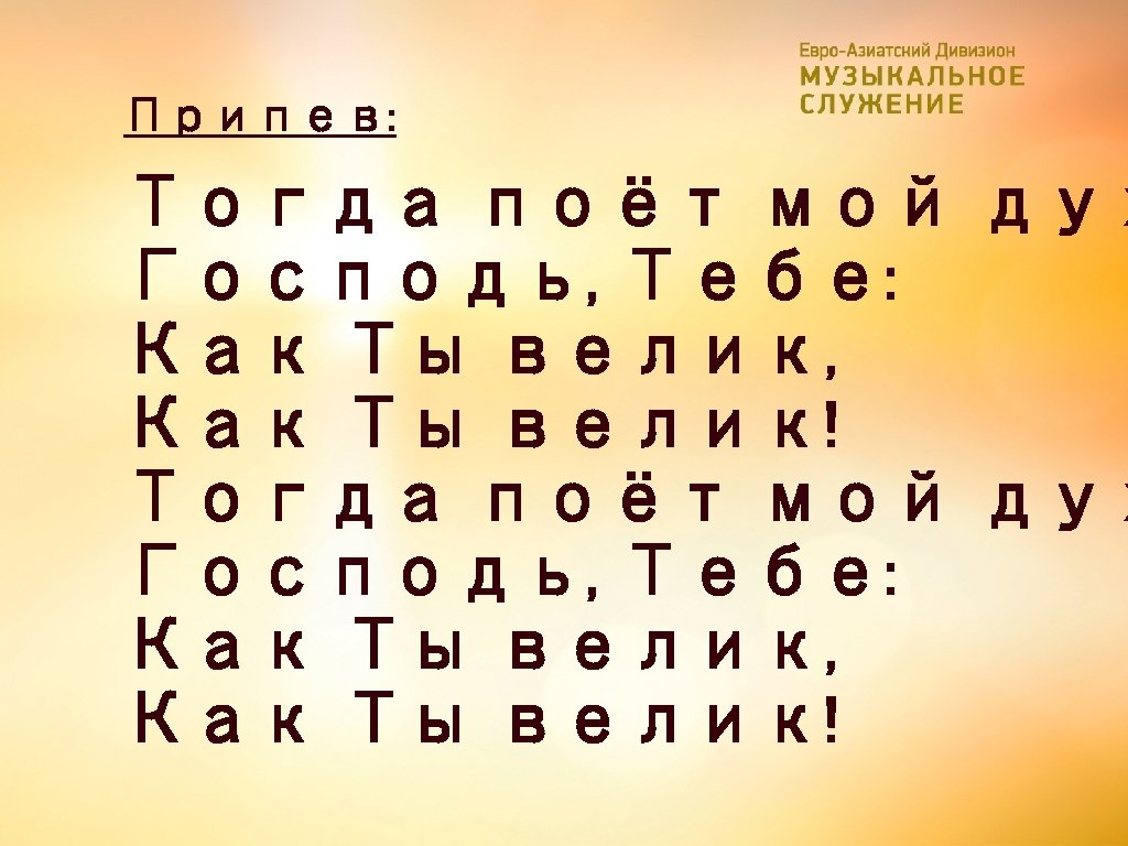 Припев: Тогда поёт мой дух Господь, Тебе: Как Ты велик, Как Ты велик! 