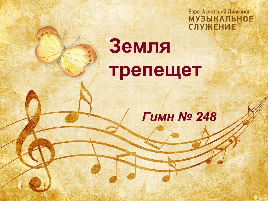 Земля трепещет Гимн № 248 