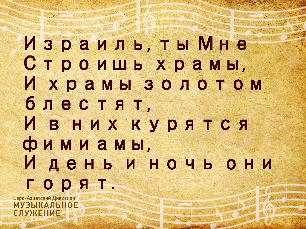 Израиль, ты Мне Строишь храмы, И храмы золотом блестят, И в них курятся фимиамы,