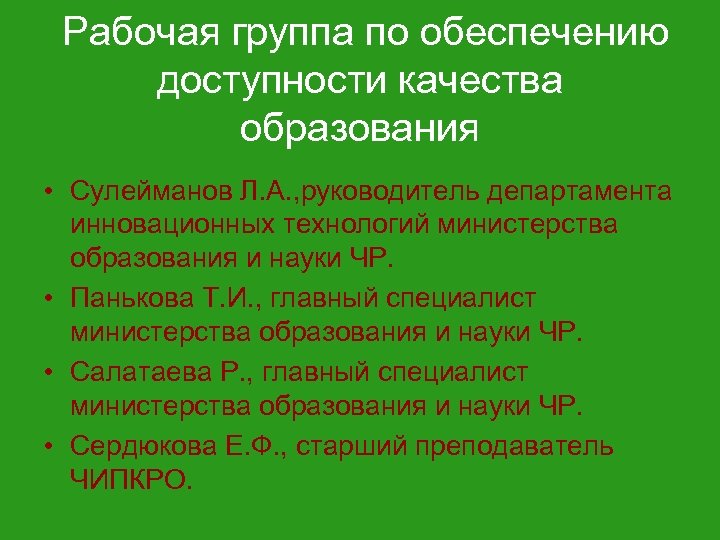 Рабочая группа по обеспечению доступности качества образования • Сулейманов Л. А. , руководитель департамента