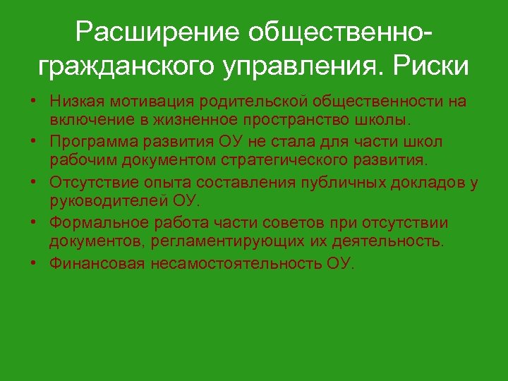 Расширение общественногражданского управления. Риски • Низкая мотивация родительской общественности на включение в жизненное пространство