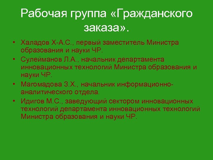 Рабочая группа «Гражданского заказа» . • Халадов Х-А. С. , первый заместитель Министра образования