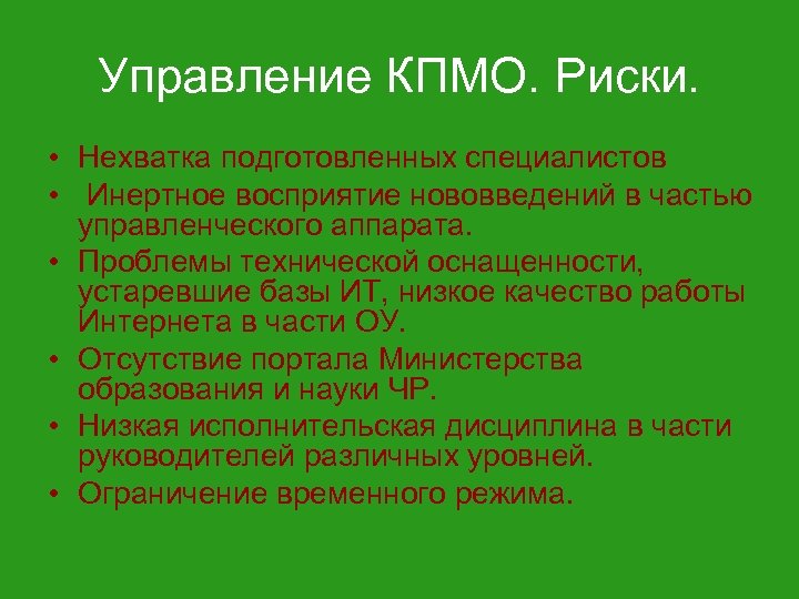 Управление КПМО. Риски. • Нехватка подготовленных специалистов • Инертное восприятие нововведений в частью управленческого