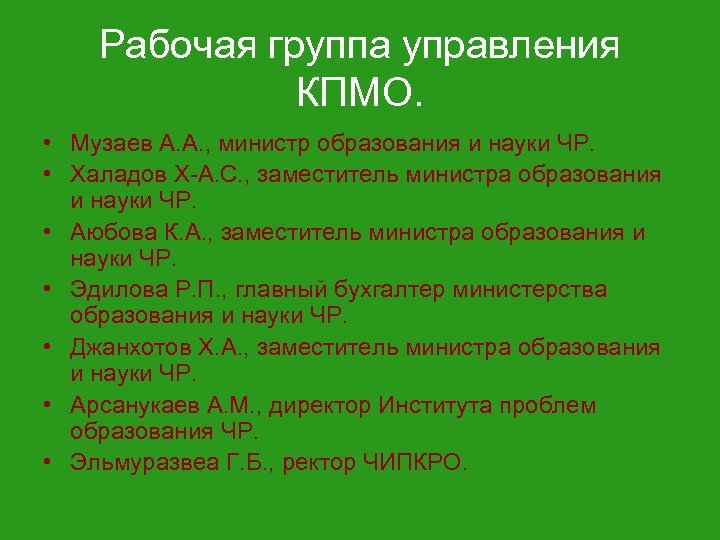 Рабочая группа управления КПМО. • Музаев А. А. , министр образования и науки ЧР.