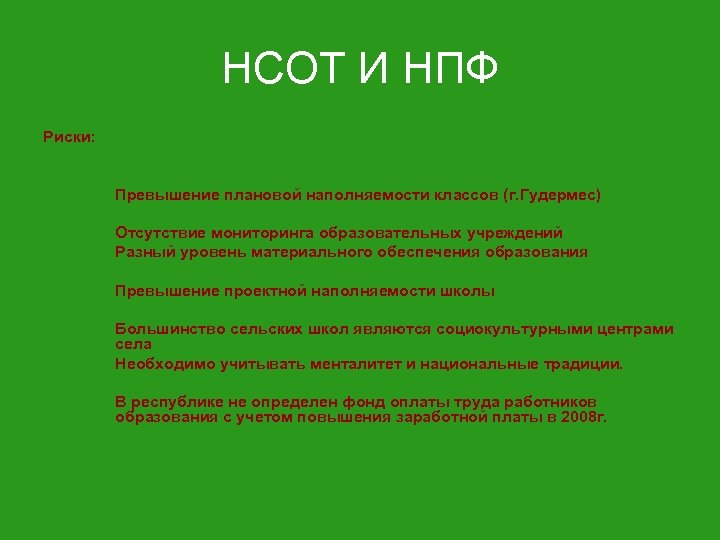 НСОТ И НПФ Риски: Превышение плановой наполняемости классов (г. Гудермес) Отсутствие мониторинга образовательных учреждений