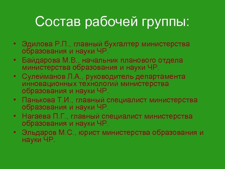 Состав рабочей группы: • Эдилова Р. П. , главный бухгалтер министерства образования и науки