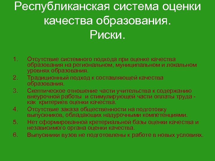 Республиканская система оценки качества образования. Риски. 1. 2. 3. 4. 5. 6. Отсутствие системного
