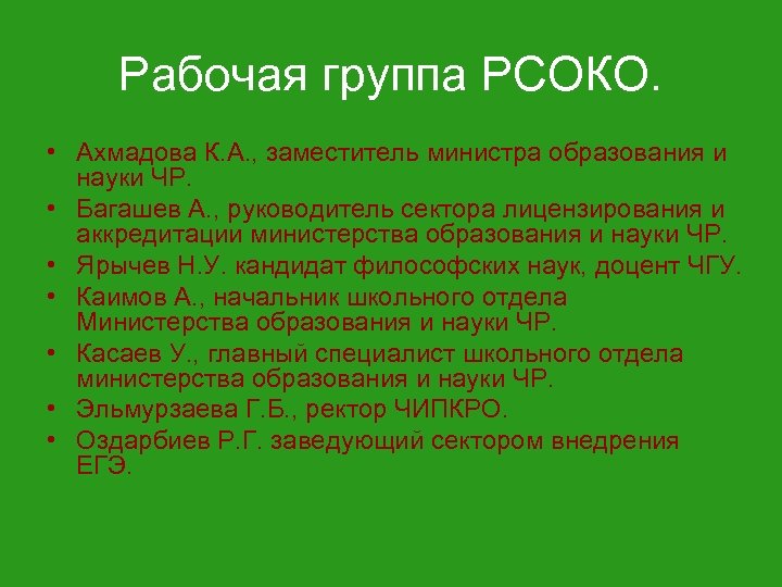 Рабочая группа РСОКО. • Ахмадова К. А. , заместитель министра образования и науки ЧР.