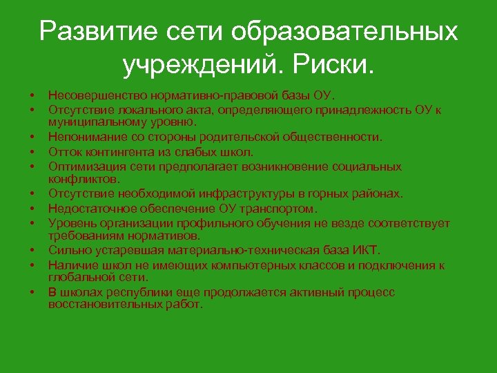 Развитие сети образовательных учреждений. Риски. • • • Несовершенство нормативно-правовой базы ОУ. Отсутствие локального