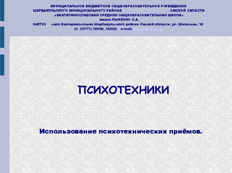 МУНИЦИПАЛЬНОЕ БЮДЖЕТНОЕ ОБЩЕОБРАЗОВАТЕЛЬНОЕ УЧРЕЖДЕНИЕ ШЕРБАКУЛЬСКОГО МУНИЦИПАЛЬНОГО РАЙОНА ОМСКОЙ ОБЛАСТИ «ЕКАТЕРИНОСЛАВСКАЯ СРЕДНЯЯ ОБЩЕОБРАЗОВАТЕЛЬНАЯ ШКОЛА» имени