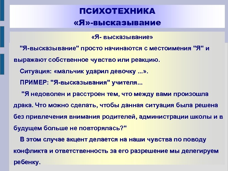 ПСИХОТЕХНИКА «Я» -высказывание «Я- высказывание» "Я-высказывание" просто начинаются с местоимения "Я" и выражают собственное