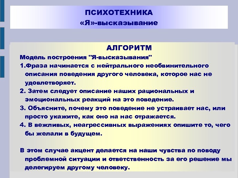 ПСИХОТЕХНИКА «Я» -высказывание АЛГОРИТМ Модель построения "Я-высказывания" 1. Фраза начинается с нейтрального необвинительного описания