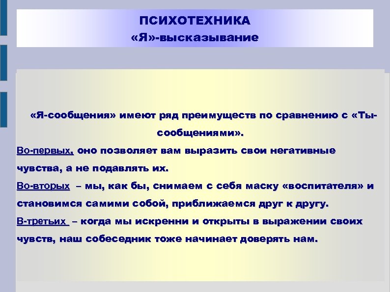 ПСИХОТЕХНИКА «Я» -высказывание «Я-сообщения» имеют ряд преимуществ по сравнению с «Тысообщениями» . Во-первых, оно