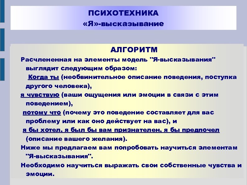ПСИХОТЕХНИКА «Я» -высказывание АЛГОРИТМ Расчлененная на элементы модель "Я-высказывания" выглядит следующим образом: Когда ты