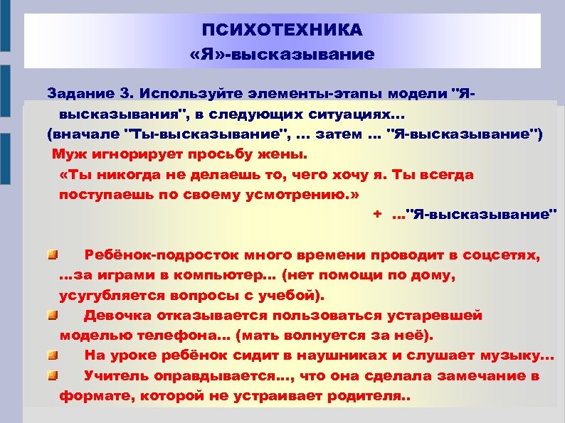 ПСИХОТЕХНИКА «Я» -высказывание Задание 3. Используйте элементы-этапы модели "Явысказывания", в следующих ситуациях. . .