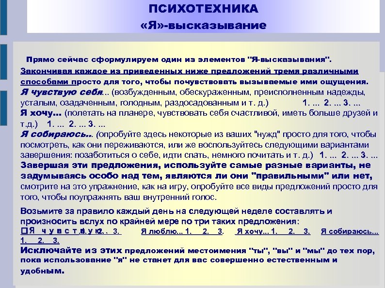 ПСИХОТЕХНИКА «Я» -высказывание Прямо сейчас сформулируем один из элементов "Я-высказывания". Закончивая каждое из приведенных