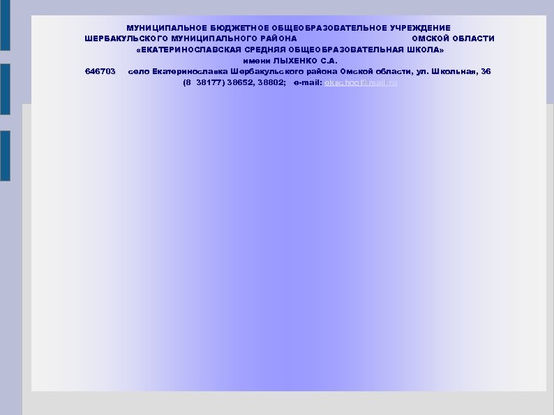 МУНИЦИПАЛЬНОЕ БЮДЖЕТНОЕ ОБЩЕОБРАЗОВАТЕЛЬНОЕ УЧРЕЖДЕНИЕ ШЕРБАКУЛЬСКОГО МУНИЦИПАЛЬНОГО РАЙОНА ОМСКОЙ ОБЛАСТИ «ЕКАТЕРИНОСЛАВСКАЯ СРЕДНЯЯ ОБЩЕОБРАЗОВАТЕЛЬНАЯ ШКОЛА» имени