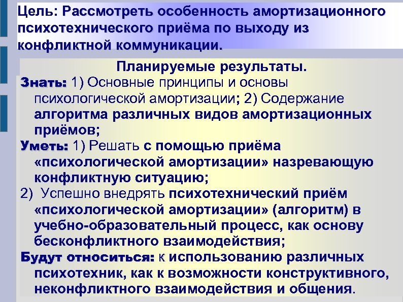 Цель: Рассмотреть особенность амортизационного психотехнического приёма по выходу из конфликтной коммуникации. Планируемые результаты. Знать: