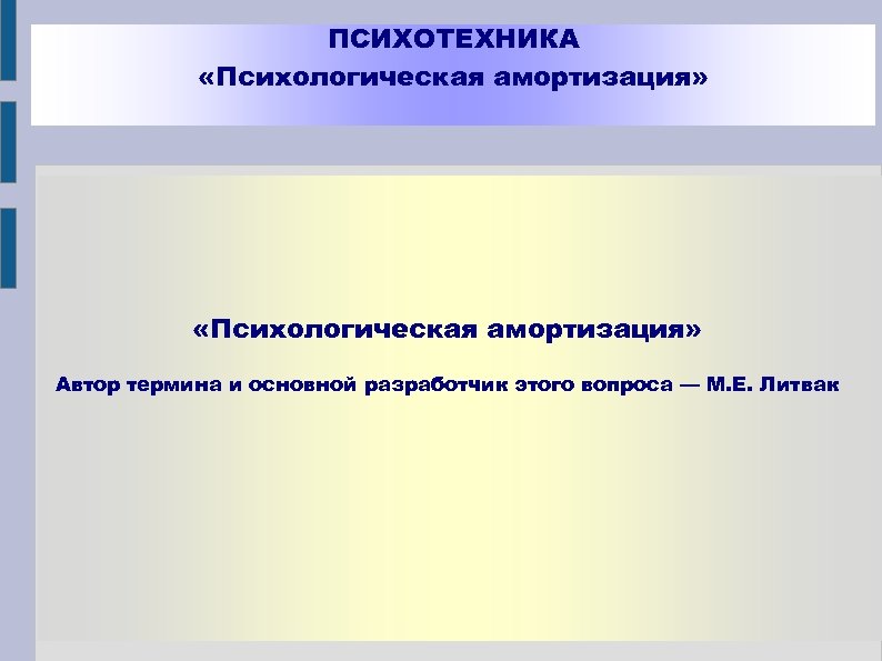 ПСИХОТЕХНИКА «Психологическая амортизация» Автор термина и основной разработчик этого вопроса — М. Е. Литвак