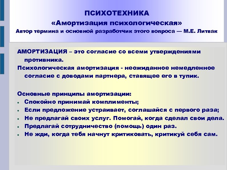 ПСИХОТЕХНИКА «Амортизация психологическая» Автор термина и основной разработчик этого вопроса — М. Е. Литвак