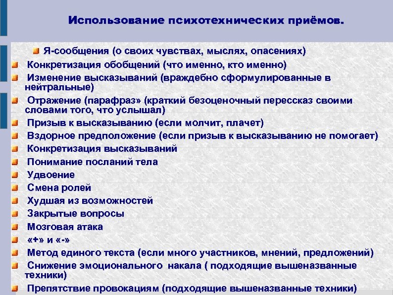 Использование психотехнических приёмов. Я-сообщения (о своих чувствах, мыслях, опасениях) Конкретизация обобщений (что именно, кто