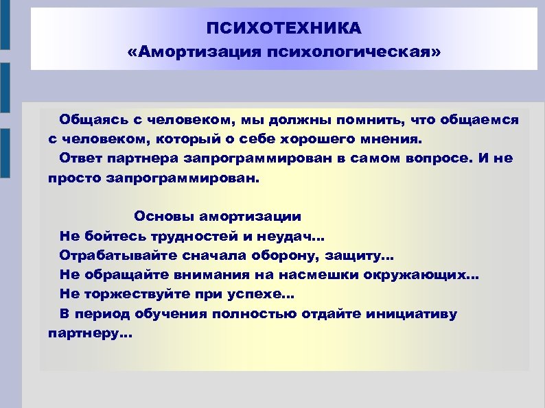 ПСИХОТЕХНИКА «Амортизация психологическая» Общаясь с человеком, мы должны помнить, что общаемся с человеком, который