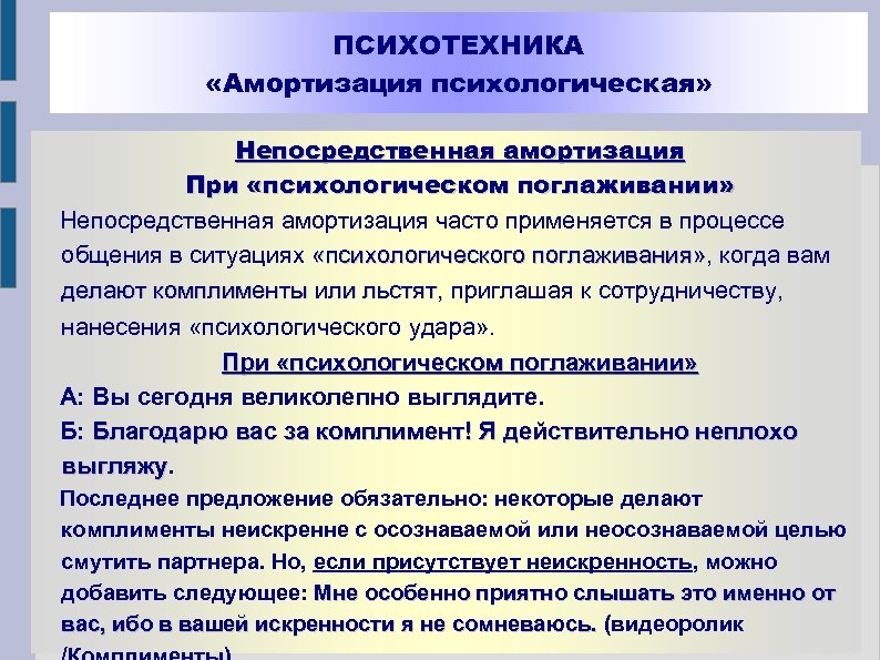 ПСИХОТЕХНИКА «Амортизация психологическая» Hепосредственная амортизация При «психологическом поглаживании» Hепосредственная амортизация часто применяется в процессе