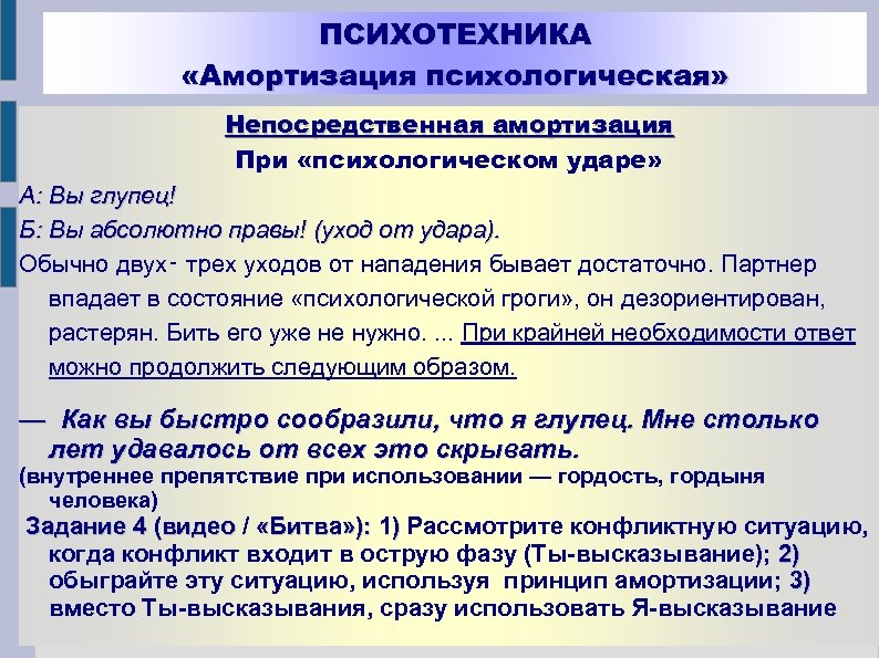 ПСИХОТЕХНИКА «Амортизация психологическая» Hепосредственная амортизация При «психологическом ударе» А: Вы глупец! Б: Вы абсолютно