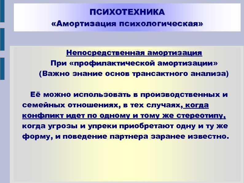 ПСИХОТЕХНИКА «Амортизация психологическая» Hепосредственная амортизация При «профилактической амортизации» амортизации (Важно знание основ трансактного анализа)
