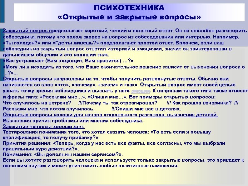 ПСИХОТЕХНИКА «Открытые и закрытые вопросы» Закрытый вопрос предполагает короткий, четкий и понятный ответ. Он