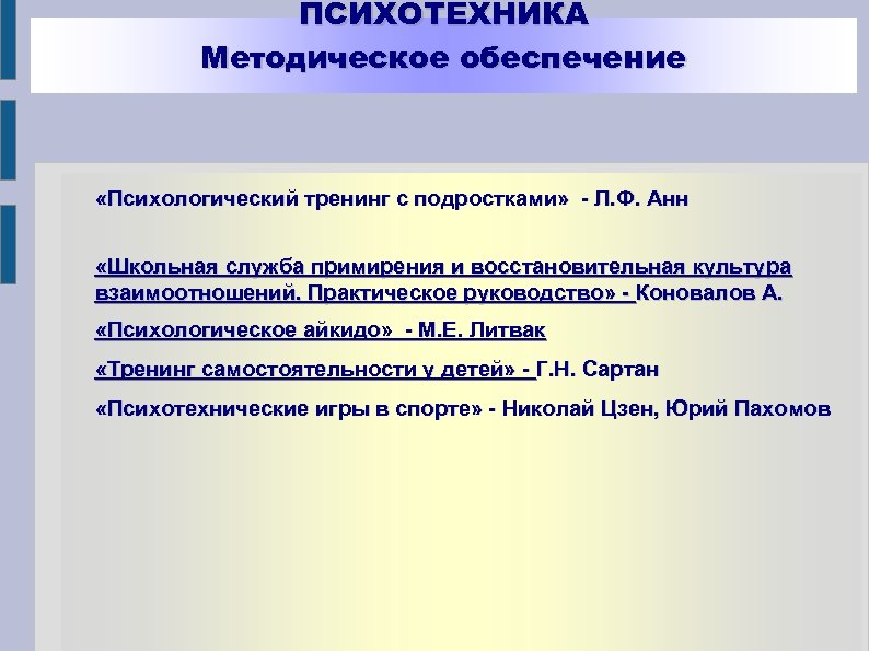 ПСИХОТЕХНИКА Методическое обеспечение «Психологический тренинг с подростками» - Л. Ф. Анн «Школьная служба примирения