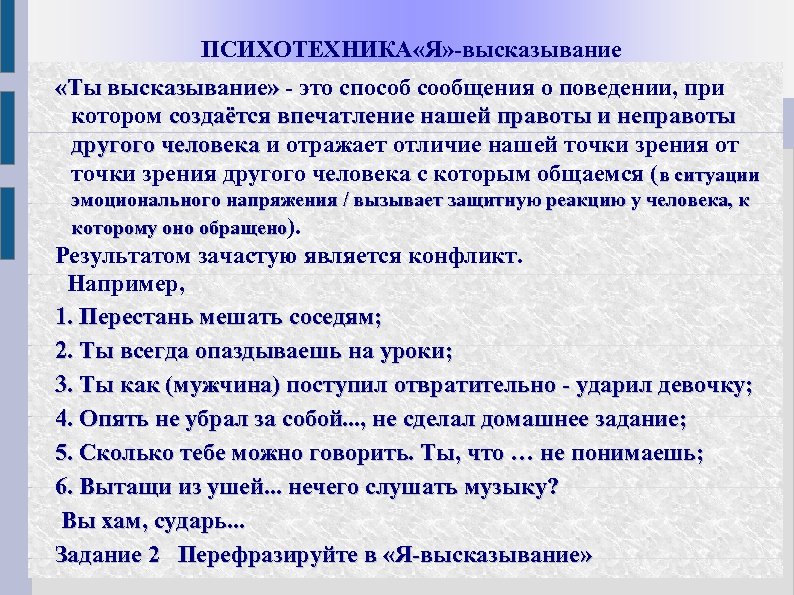 Форма высказывания это. Я высказывание техника. Техника я высказывание примеры. Я высказывание. Я-высказывание примеры.