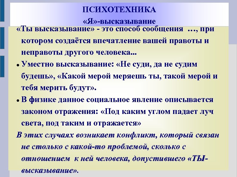 ПСИХОТЕХНИКА «Я» -высказывание «Ты высказывание» - это способ сообщения …, при котором создаётся впечатление