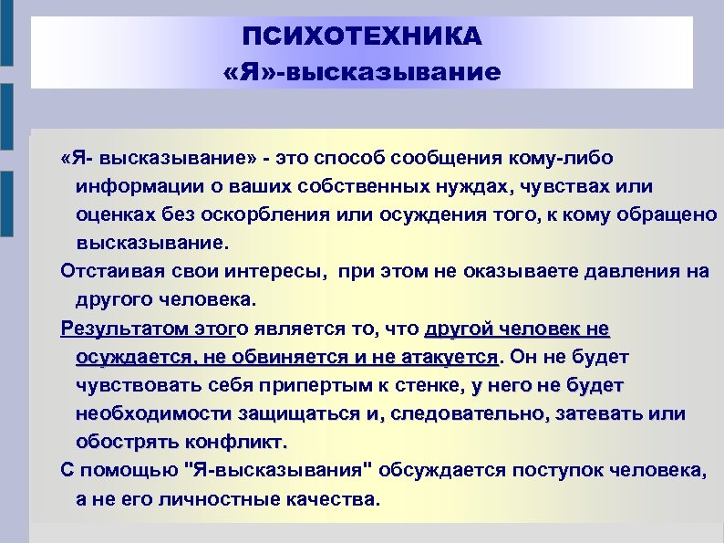 ПСИХОТЕХНИКА «Я» -высказывание «Я- высказывание» - это способ сообщения кому-либо информации о ваших собственных