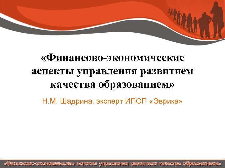  «Финансово-экономические аспекты управления развитием качества образованием» Н. М. Шадрина, эксперт ИПОП «Эврика» 