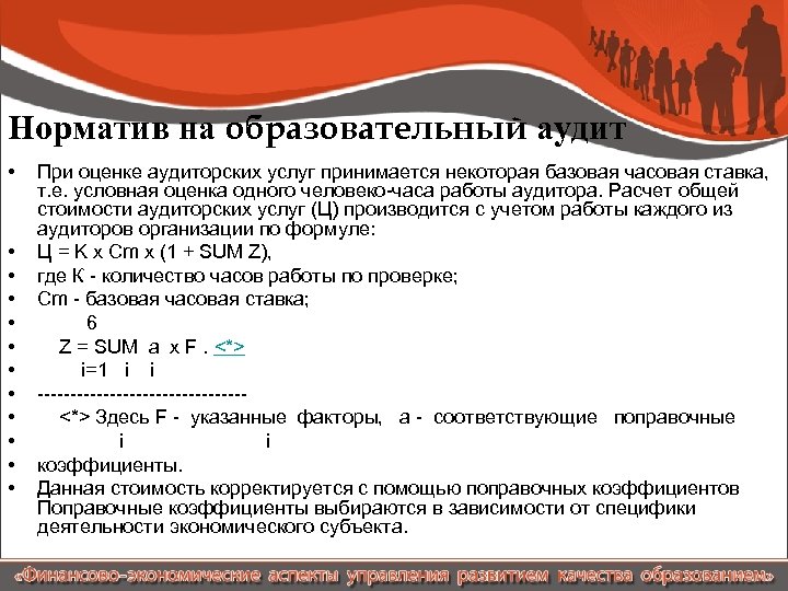 Норматив на образовательный аудит • • • При оценке аудиторских услуг принимается некоторая базовая