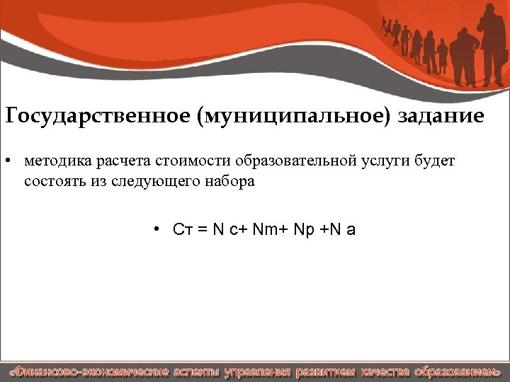 Государственное (муниципальное) задание • методика расчета стоимости образовательной услуги будет состоять из следующего набора