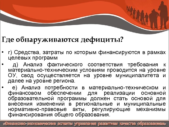 Где обнаруживаются дефициты? • г) Средства, затраты по которым финансируются в рамках целевых программ