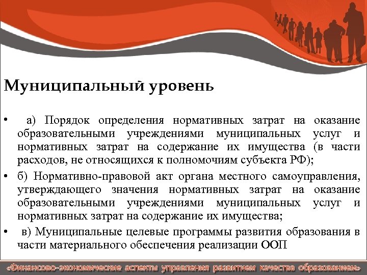 Муниципальный уровень • а) Порядок определения нормативных затрат на оказание образовательными учреждениями муниципальных услуг