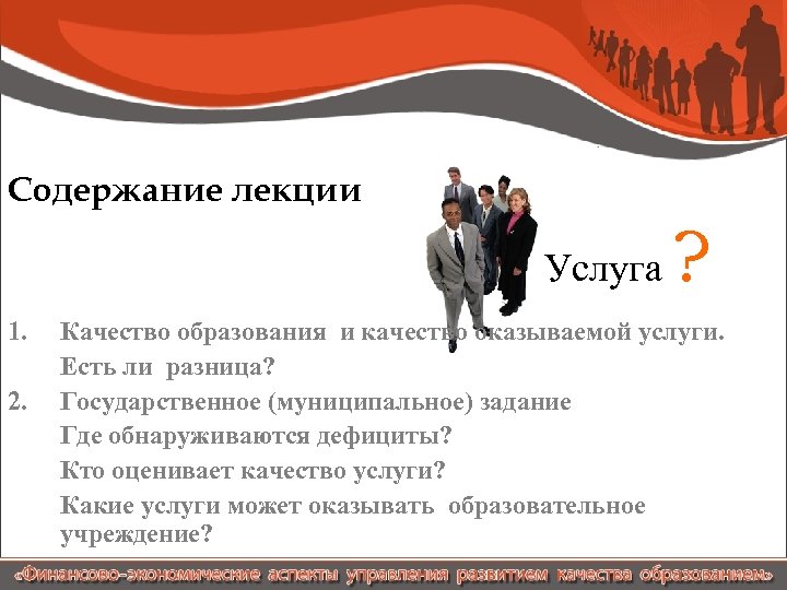 Содержание лекции Услуга 1. 2. ? Качество образования и качество оказываемой услуги. Есть ли