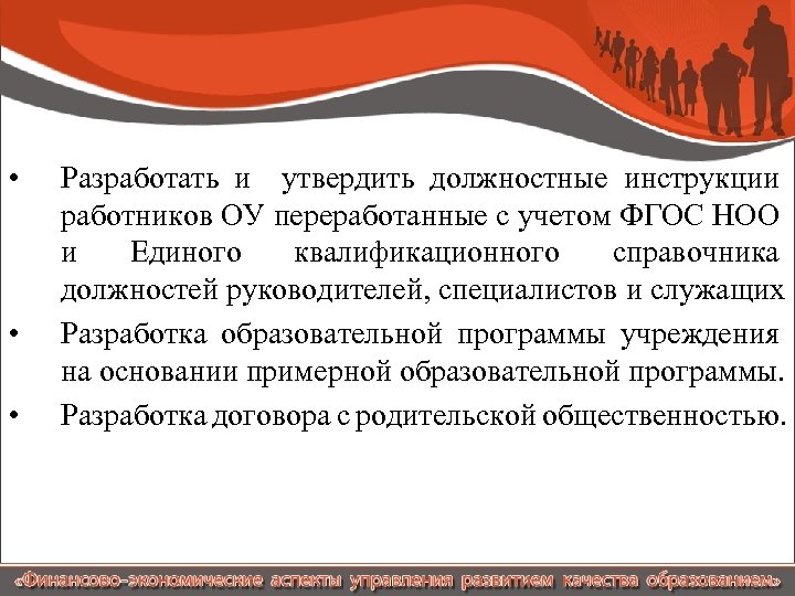  • • • Разработать и утвердить должностные инструкции работников ОУ переработанные с учетом