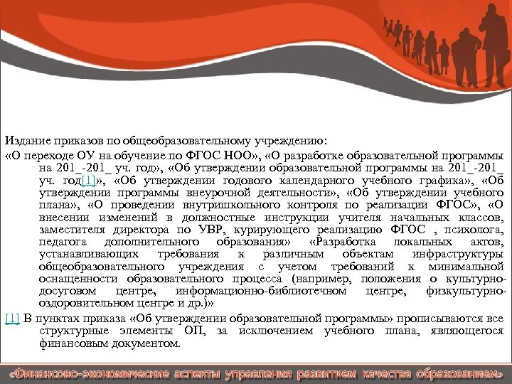 Издание приказов по общеобразовательному учреждению: «О переходе ОУ на обучение по ФГОС НОО» ,