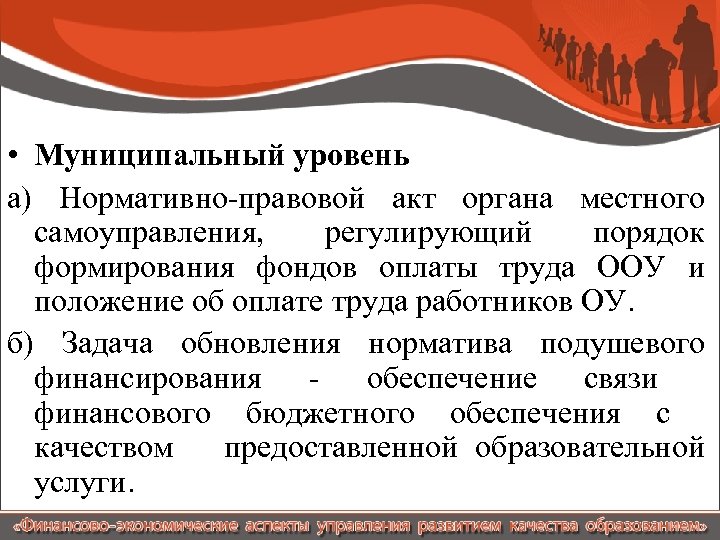  • Муниципальный уровень а) Нормативно-правовой акт органа местного самоуправления, регулирующий порядок формирования фондов