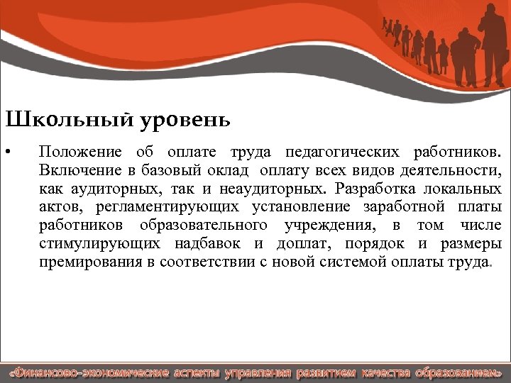 Школьный уровень • Положение об оплате труда педагогических работников. Включение в базовый оклад оплату