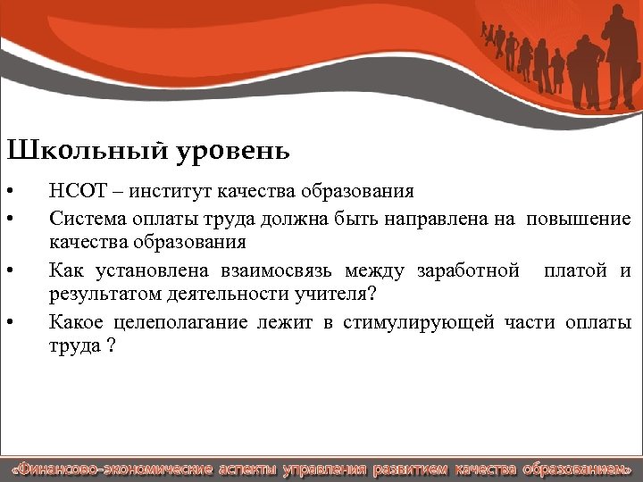 Школьный уровень • • НСОТ – институт качества образования Система оплаты труда должна быть