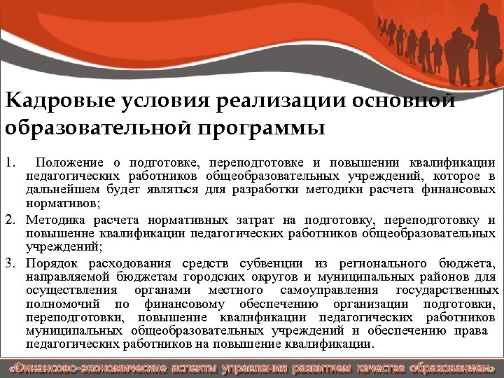 Кадровые условия реализации основной образовательной программы 1. Положение о подготовке, переподготовке и повышении квалификации